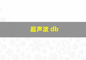 超声波 db